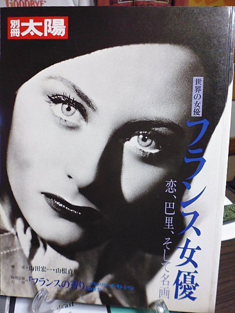 Bessatsu Taiyo World Actresses French Actresses LoveParisand Masterpieces