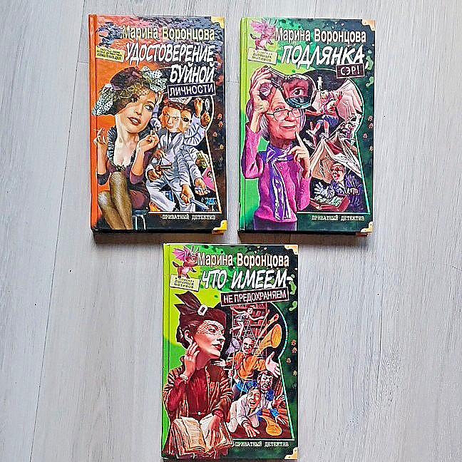 Марина Воронцова - Приватный детектив Lot of 3 Russian books Detective/Crime HC