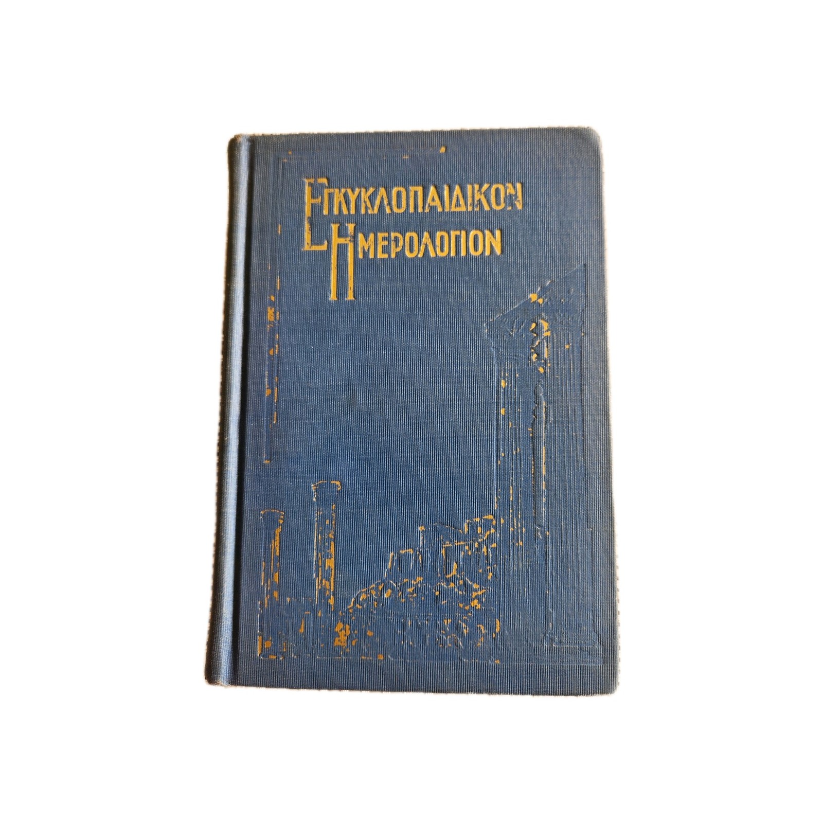 Vintage 1933 1934 Greek Encyclopedic Book Hardcover Εγκυκλοπαιδικόν Ημερολόγιον Vintage 1933 1934 Greek Encyclopedic Book Hardcover Εγκυκλοπαιδικόν Ημερολόγιον
