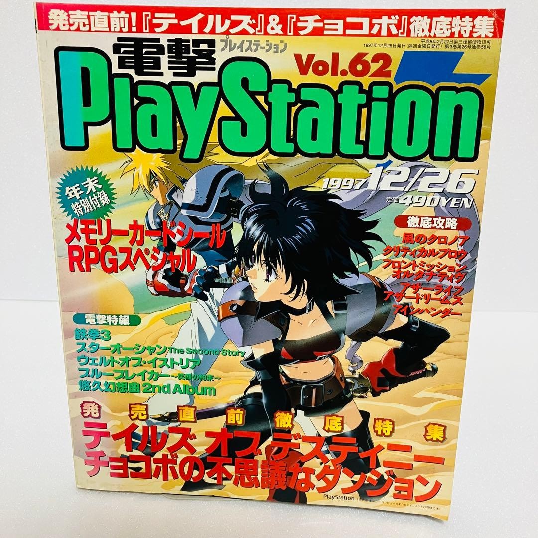 [With Sticker] Dengeki PlayStation Vol. 62 1997 Tales of