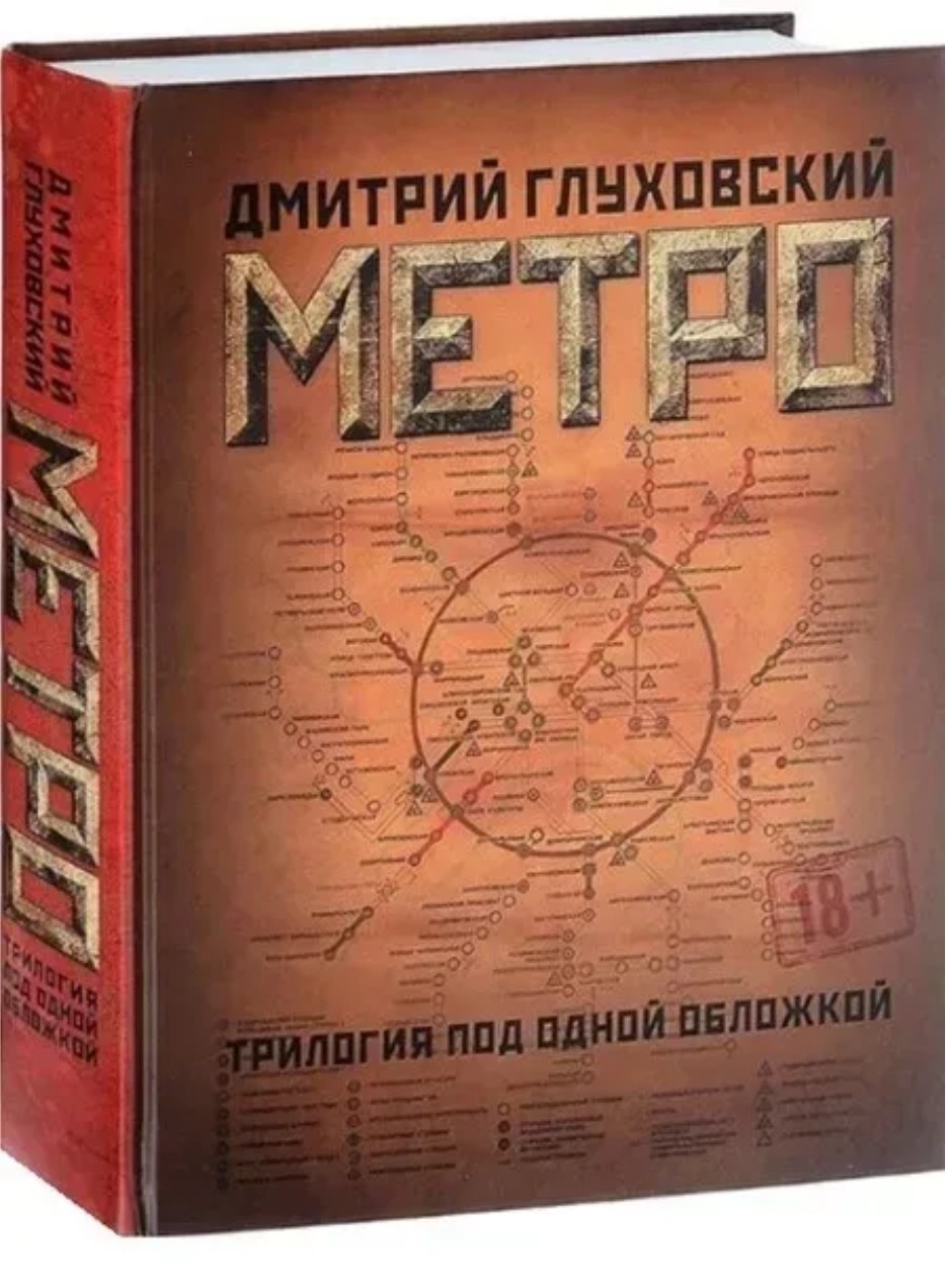 Book in Russian. METRO. Trilogy. Metro 2033, Metro 2034, Metro 2035
