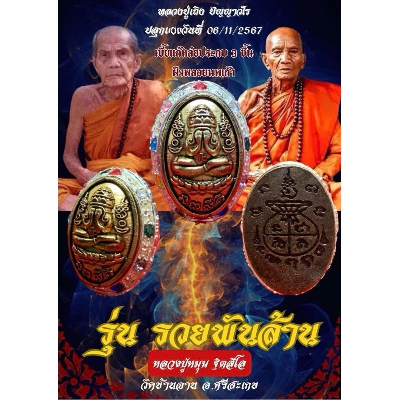 Bia kae Phra Pidta Pangpakan LP Mhun Lp Maha Sila LP Therng Thai Buddha Amulet