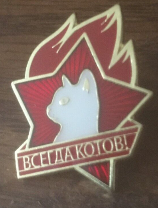 RUSSIAN SOVIET CCCP PIN Cat BADGE #12a RUSSIAN SOVIET CCCP PIN Cat BADGE #12a