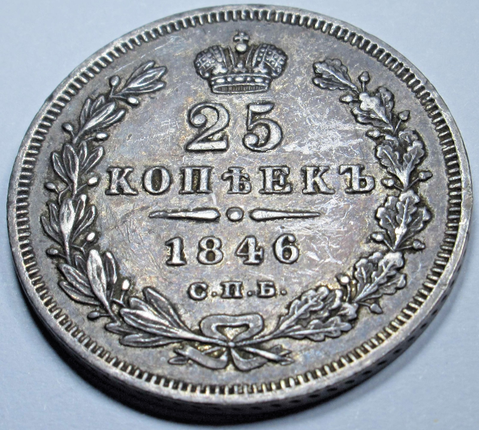 1846 AU-BU Russia Silver 25 Kopeks Genuine Antique 1800s Russian High Grade Coin