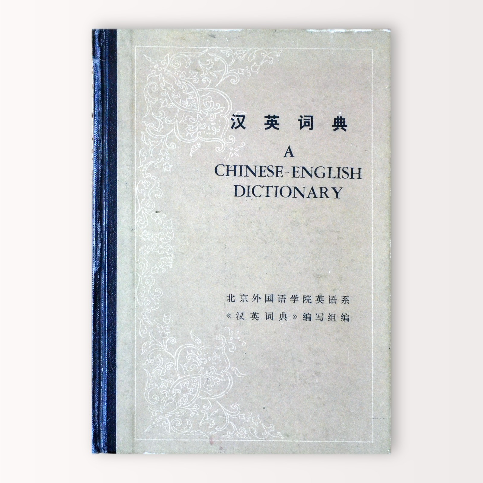 A Chinese-English Dictionary 汉英词典 1981 Commercial Press Beijing Hardcover HC