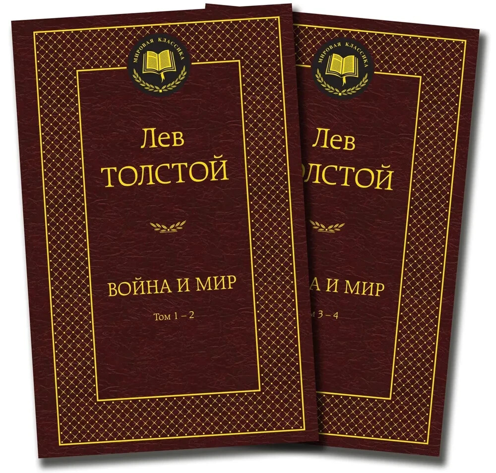 Война и мир (комплект 2 книги) Толстой Tolstoy War and Peace in Russian