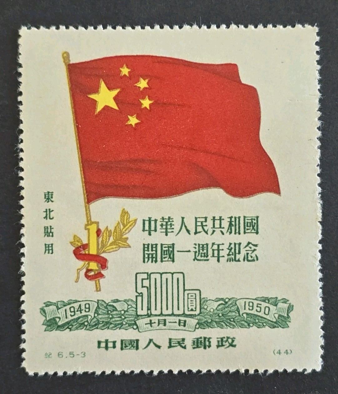 China PRC NE 1955 $5000 Shifted Printing + Ink Offset on Reverse Error