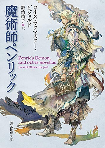 Penric's Demon by Lois McMaster Bujold Japanese Paperback Sogen Edition Penric's Demon by Lois McMaster Bujold Japanese Paperback Sogen Edition
