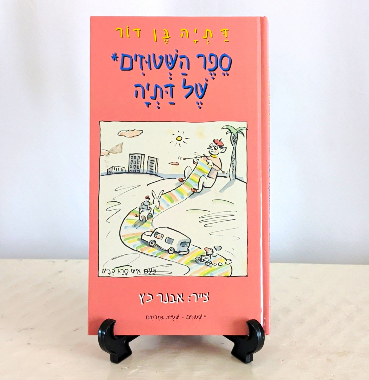דתיה בן דור ספר השטוזים של דתיה הקיבוץ המאוחד 2000 עברית Illustrated HC דתיה בן דור ספר השטוזים של דתיה הקיבוץ המאוחד 2000 עברית Illustrated HC