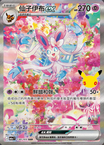 Pokémon 30th CELEBRATION Sylveon ex SAR (130/103) Taiwan Traditional Chinese