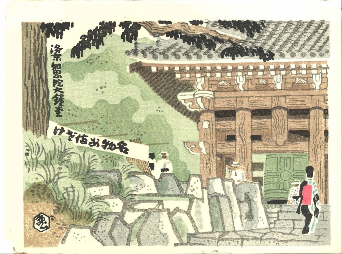 Tobei Kamei & Eiichi Kotozuka Japanese Woodblock Print \