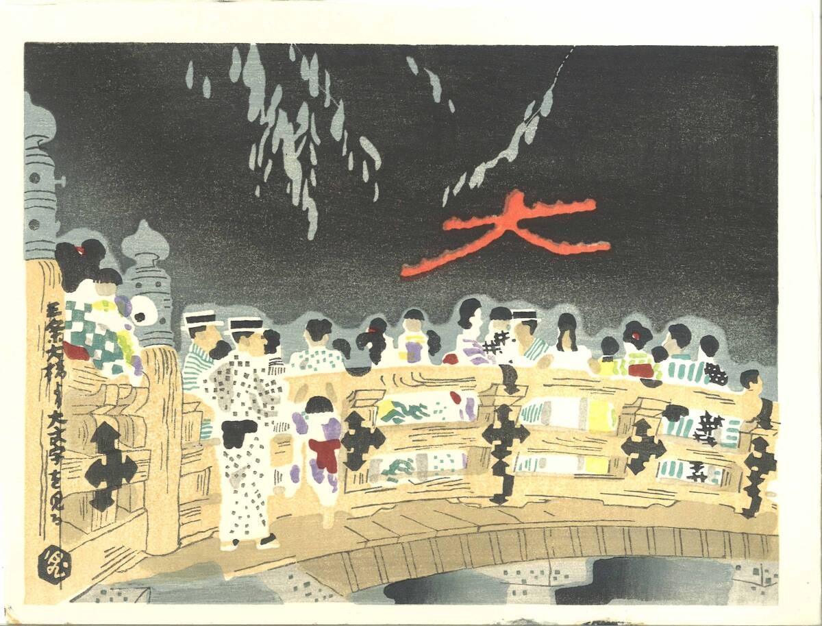 Eiichi Kotozuka Kyoto Famous Views Daimonji Japanese Woodblock Print Unsodo