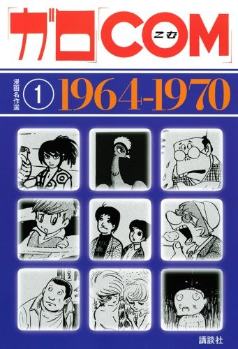Used Garo Com Manga Meisakusen vol.1 1964-1970 Comic Manga Anime... book form JP
