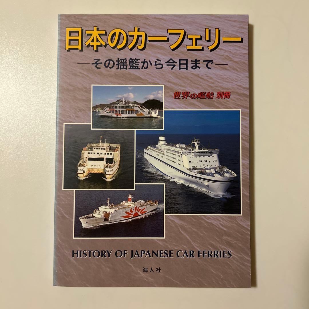 Japanese car ferries from their infancy to today Ships of the world Special