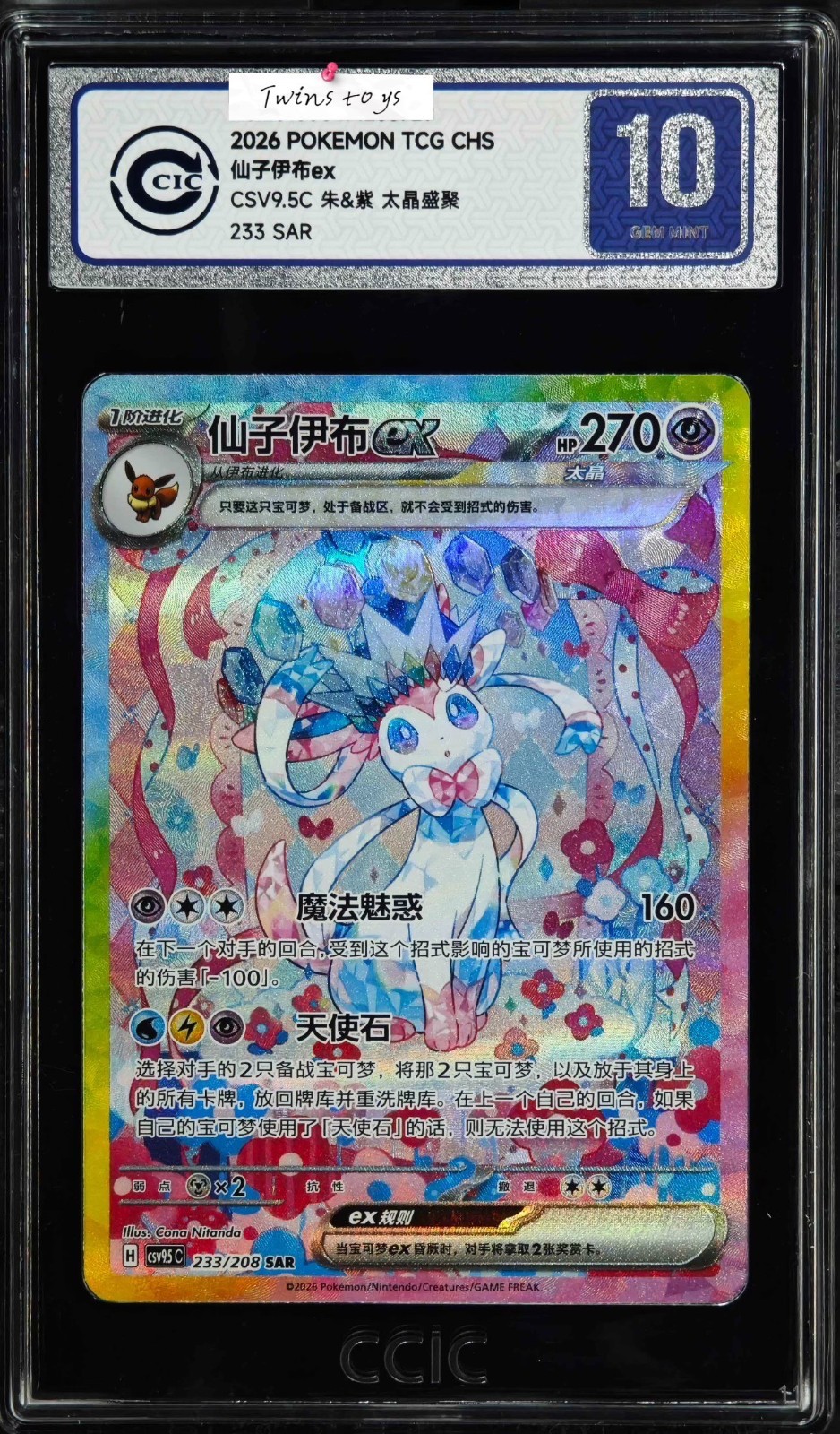 Pokemon TCG Chinese Sylveon ex CSV9.5C 233/208 SAR Terastal Gathering CCIC 10