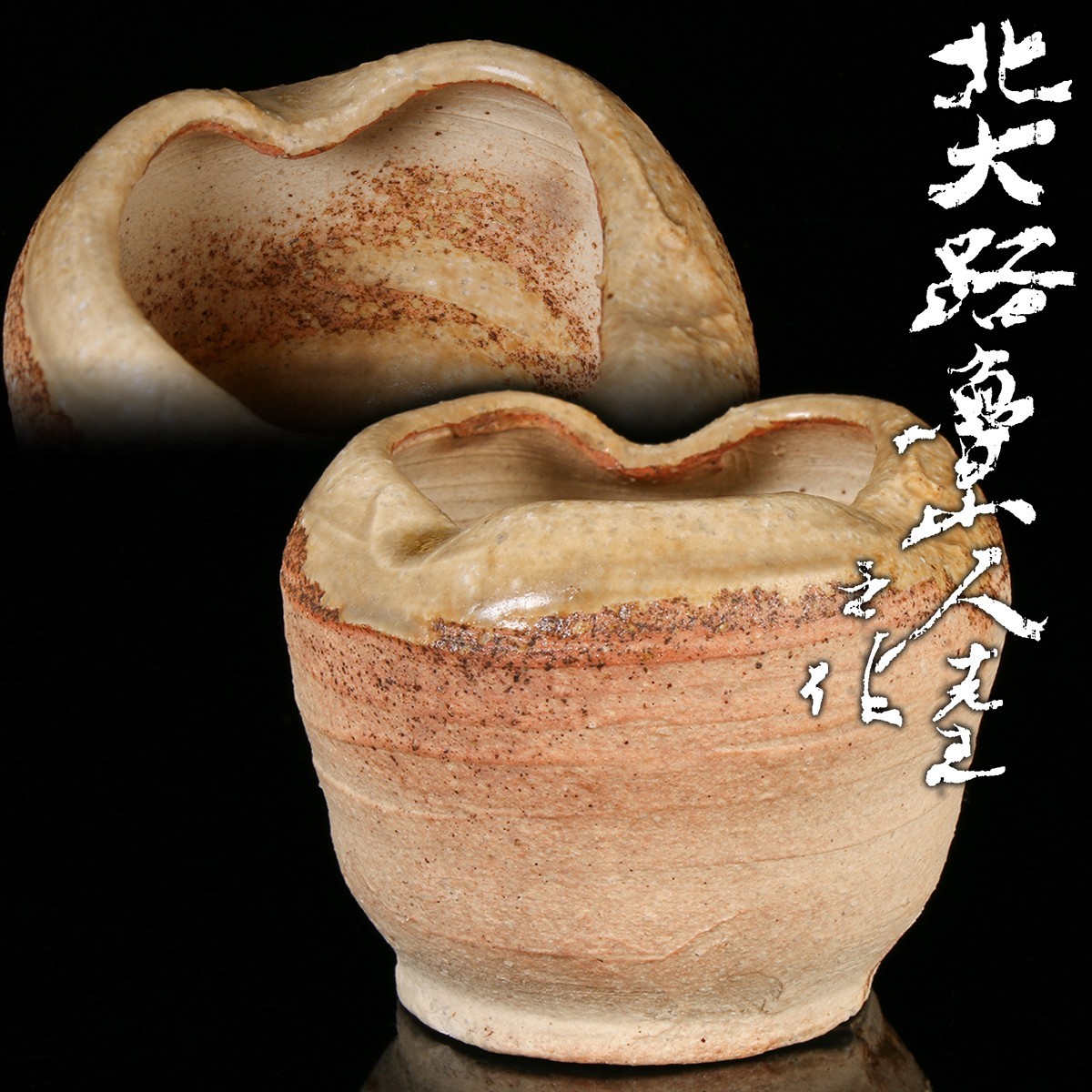 Rosanjin Kitaoji Iga Glaze Vessel Authentic Ceramic Appraiser Box Shikibako