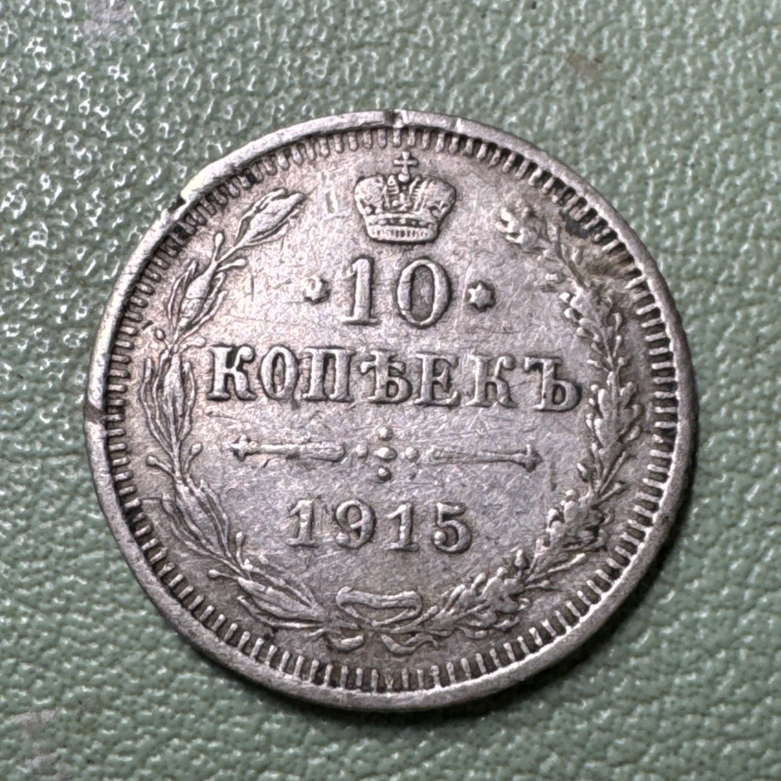 1915 Imperial Russia 10 Kopeks 0.5000 Silver Nicholas II Details 1915 Imperial Russia 10 Kopeks 0.5000 Silver Nicholas II Details