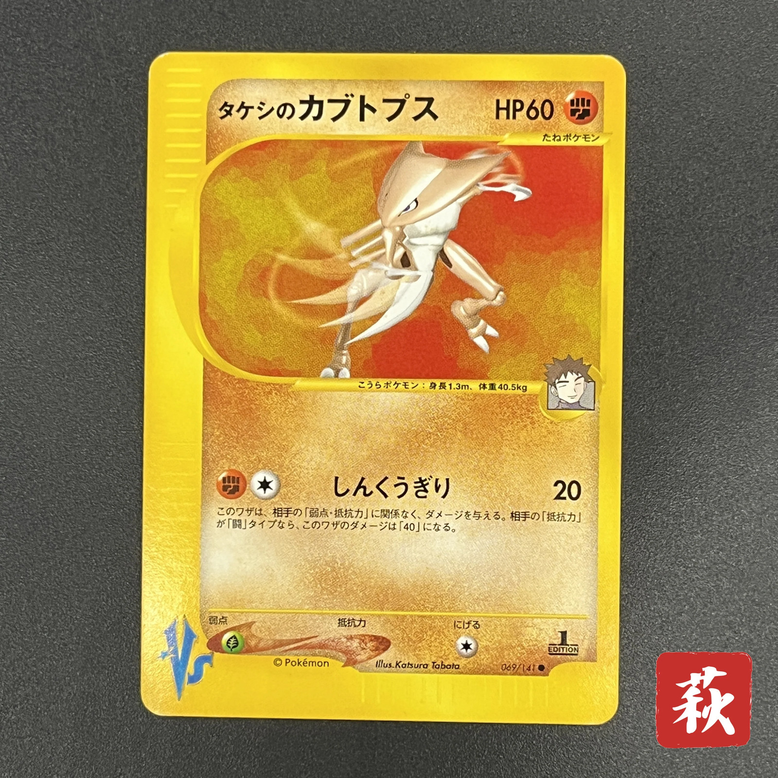 [No Import Duty (US)] Brock's Kabutops 069/141 Pokémon VS 1st Ed Pokemon Card
