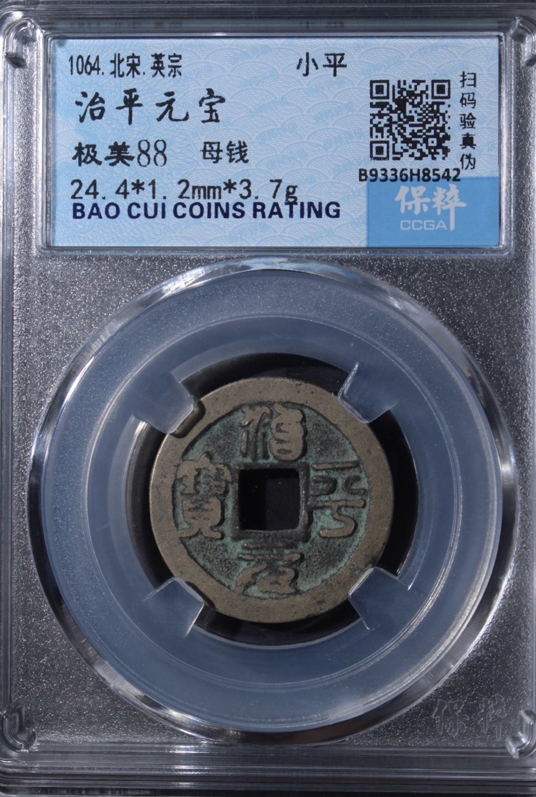 Northern Song Zhiping Yuanbao Mother Coin Bao Cui Ancient China 北宋 治平元寶 母钱。