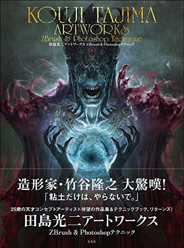 KOUJI TAJIMA ART WORKS ZBrush & Photoshop Technique Japanese Book book form JP