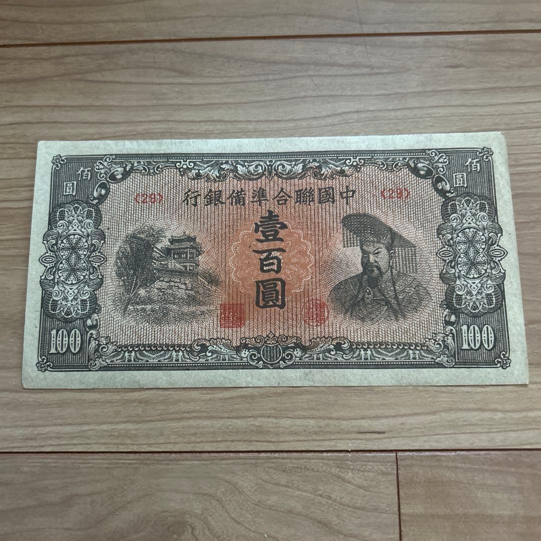 China Central Reserve Bank 100 Yuan Banknote Extremely Fine Collectible
