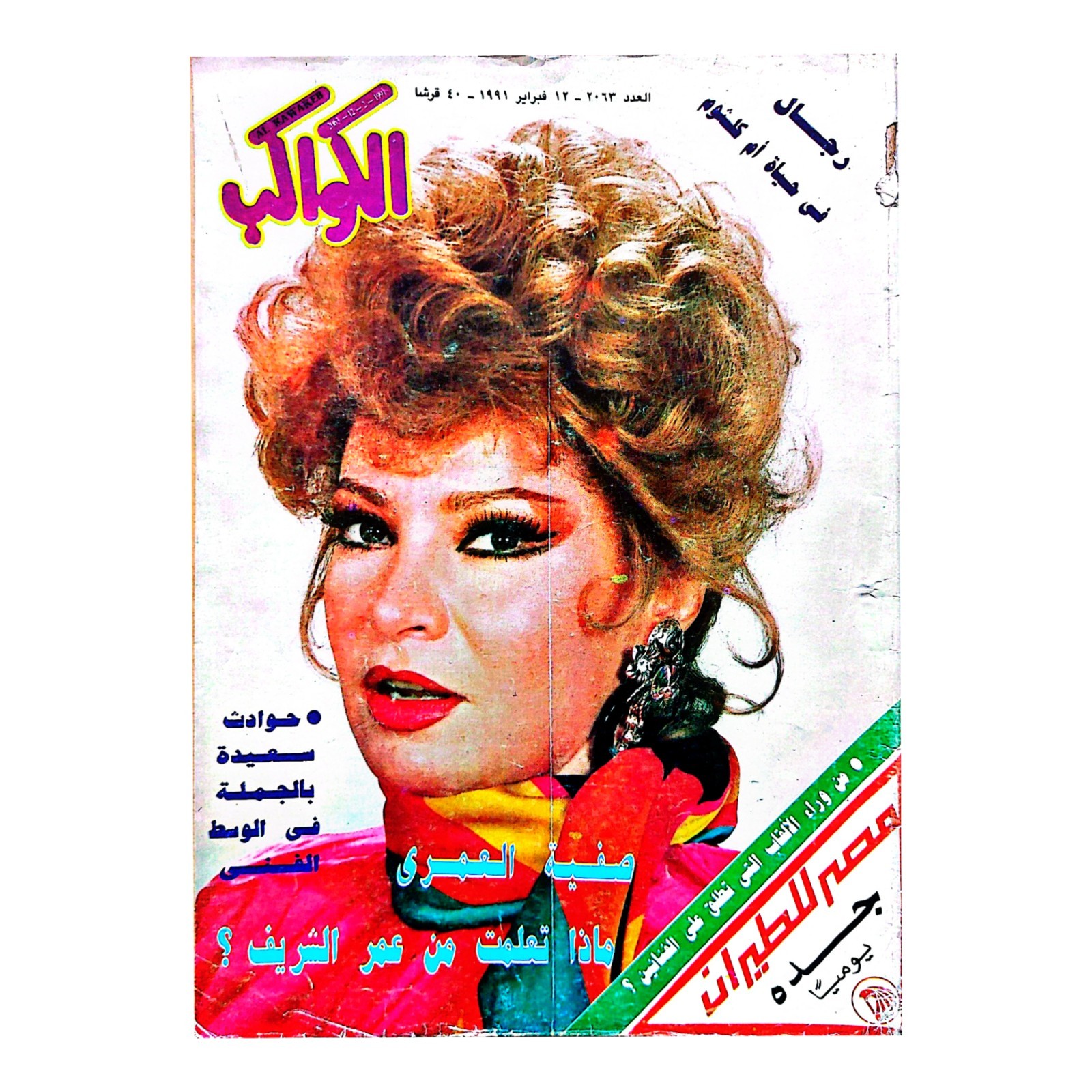 Rare 1991 Madonna Safia El Emari Al Kawakeb Arabic Magazine الكواكب صفية العمري