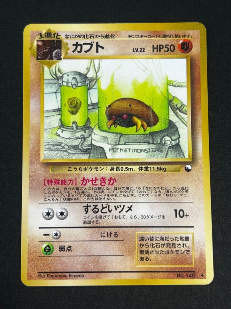 Pokemon Kabuto #140 Japanese Vending Series 2 Glossy 1998 JP