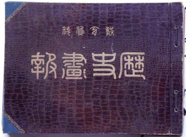Vintage Japanese Historical Pictorial 1921-1922 Burning of Kabukiza Theatre etc.