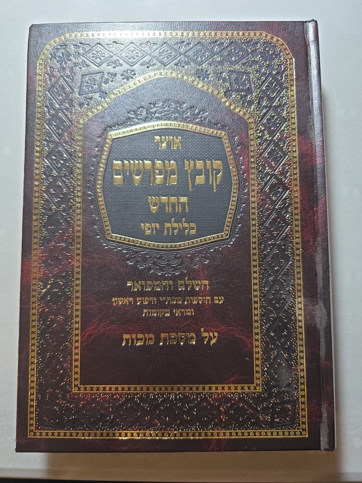 New Cond, KOVETZ MEFORSHIM Makkos. קובץ מפרשים מכות   