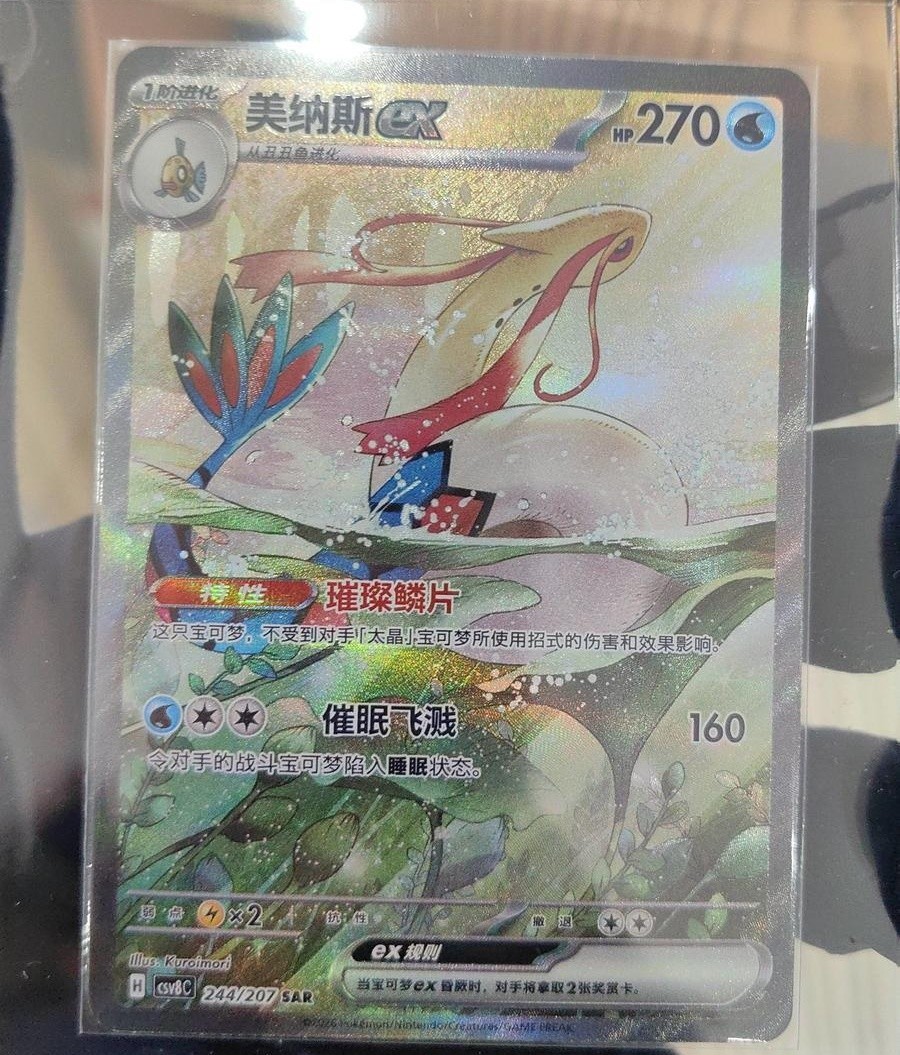 Pokémon TCG S-Chinese Sparkling Fantasy Milotic ex CSV8C-244/207 SAR Holo NM