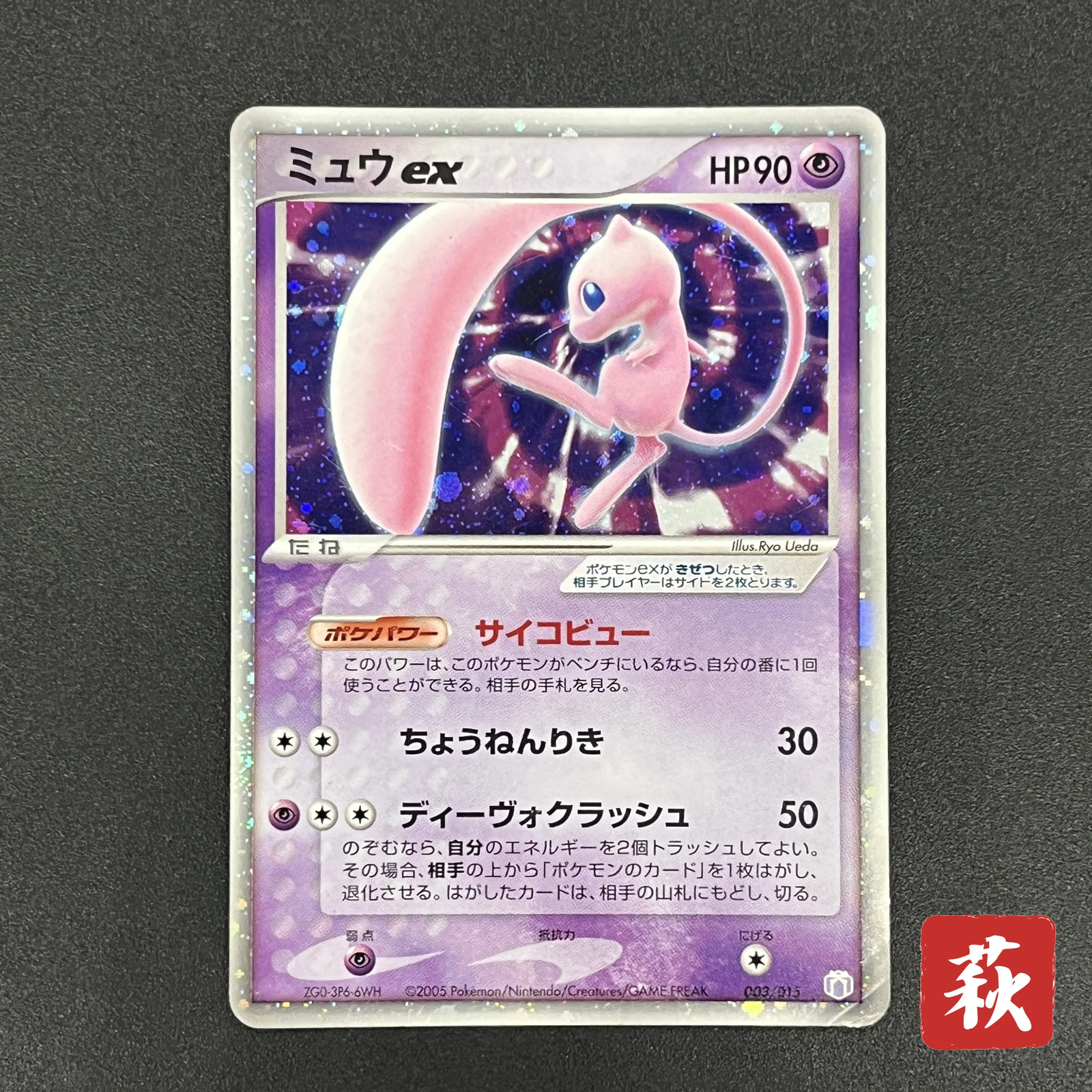 [No Import Duty (US)] Mew ex 003/015 Gift Box Promo 2005 Holo Pokémon Card