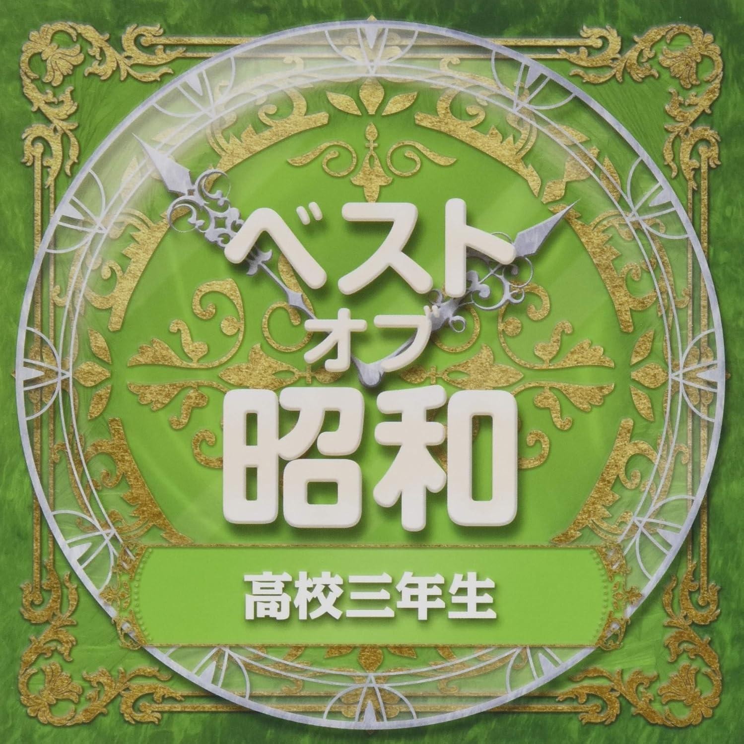 CD Best of Showa (3) Koko 3 Nensei Japan Various Artists Music 1 COCP-41372
