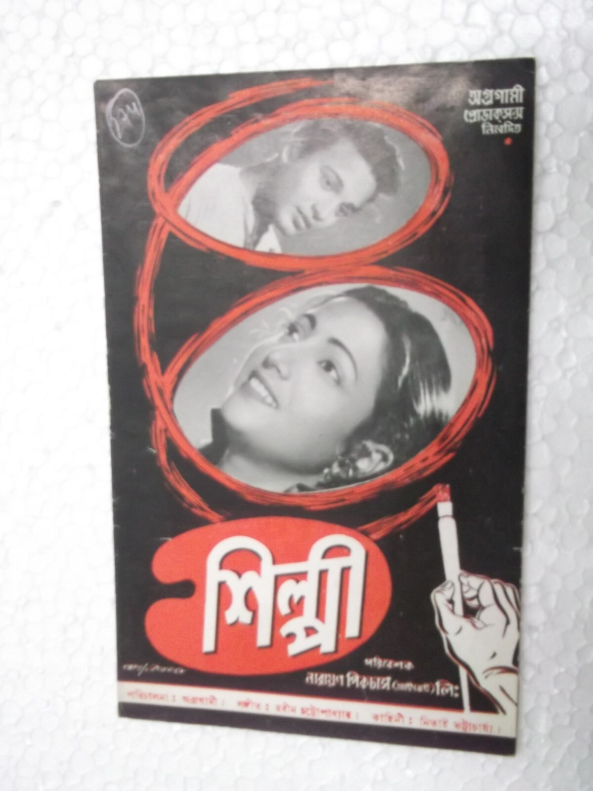 ShiLPi  Agragami Bengali Rare Vintage Booklet/Pressbook Bollywood India