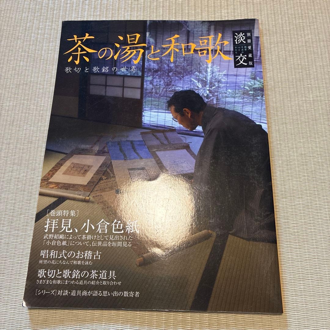 Utagiri and Poems Book on Tea Ceremony & Waka Poetry, Slight Wear, Japan