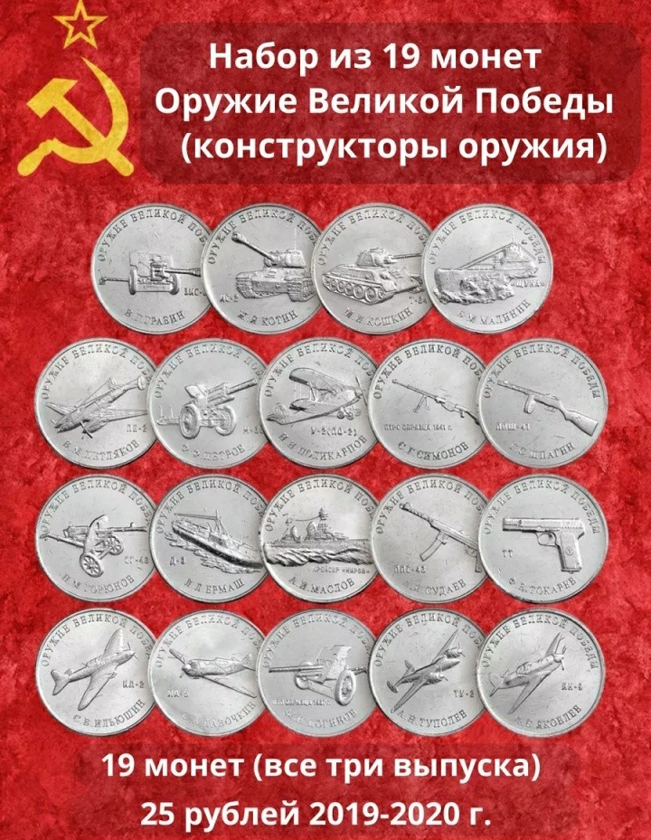 Russia 25 Rubles Weapons of Great Victory WW2 2019-2020 Official Coins 19 PCS+1