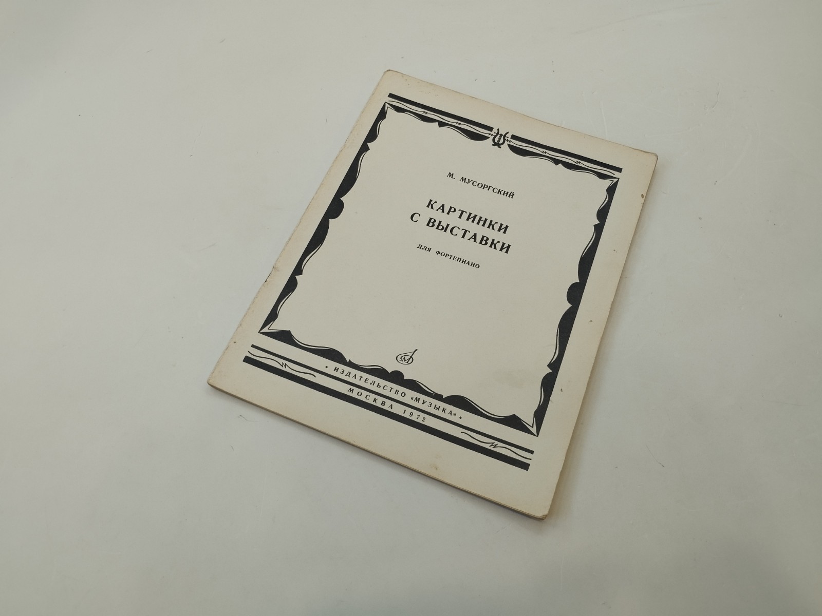 Mussorgsky Pictures at an Exhibition Piano Sheet Music USSR 1972 Merzhanov