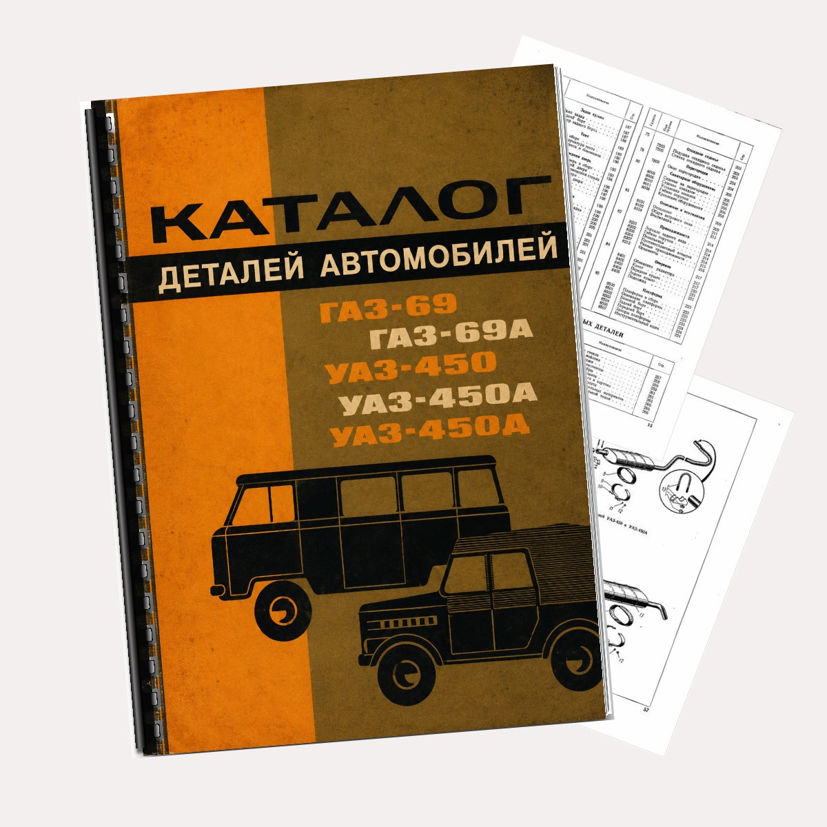 GAZ 69 69A UAZ 450 450A 450D Auto Parts Catalog Manual 305 Pages Printed Book