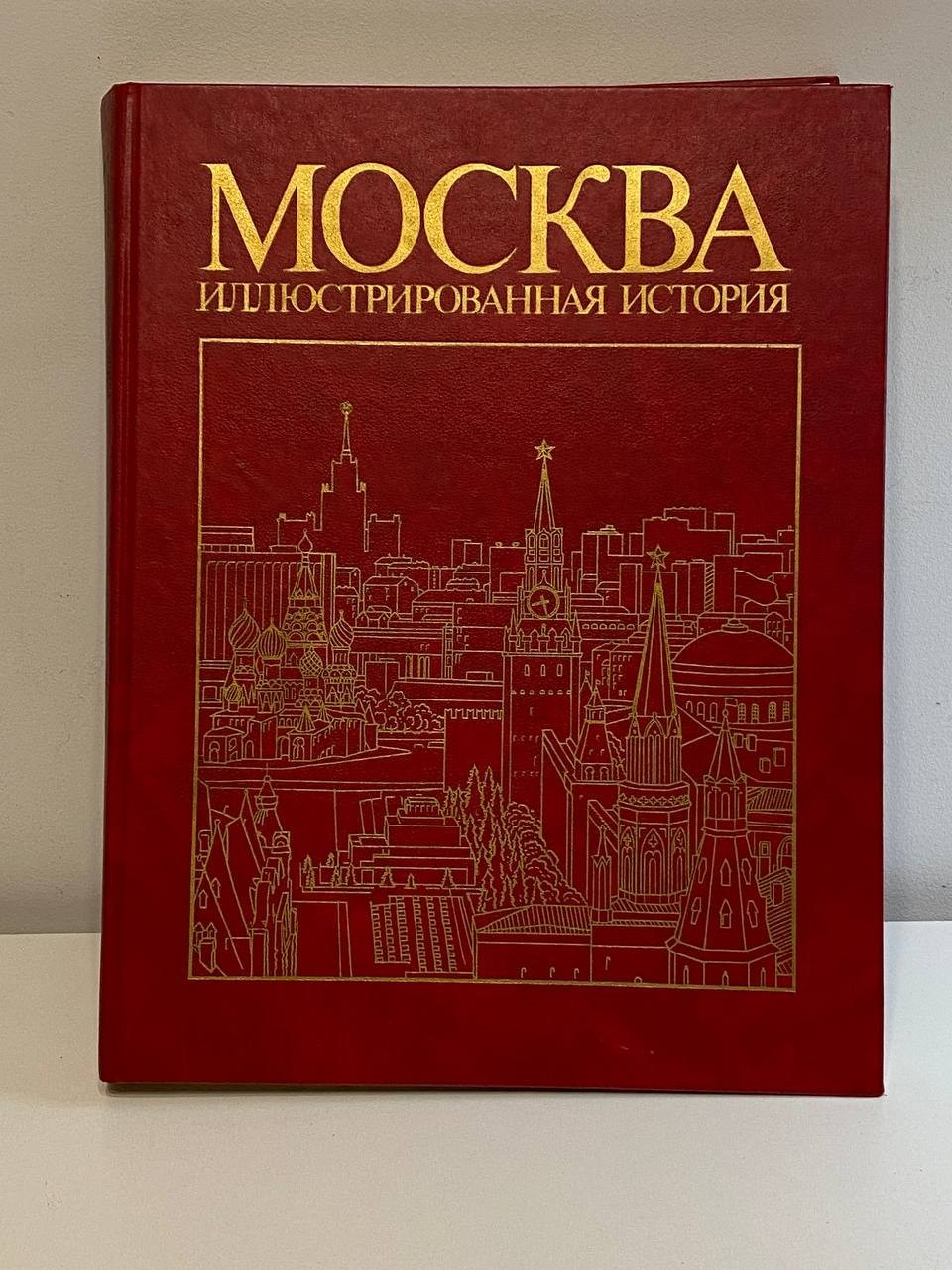 Rare Vintage Illustrated History Book Moscow 1927-1985 Collectible 1 st edition