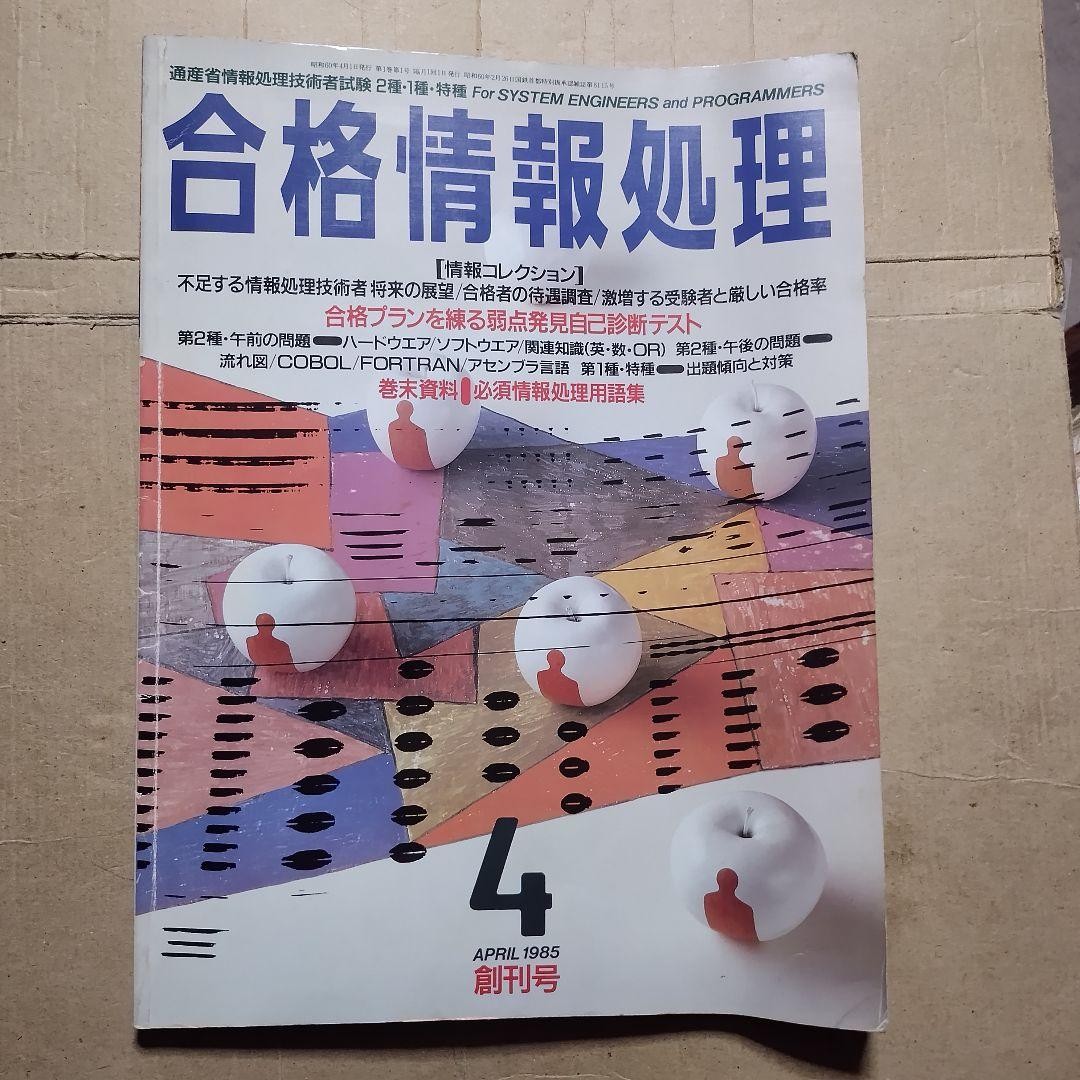 Gakken Gokaku Information Processing April 1985 First Issue Used