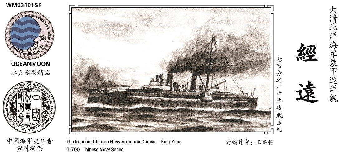 Resin kit 1/700 Imperial Chinese NAVY Armoured Cruiser King Yuen WM03101SP Resin kit 1/700 Imperial Chinese NAVY Armoured Cruiser King Yuen WM03101SP