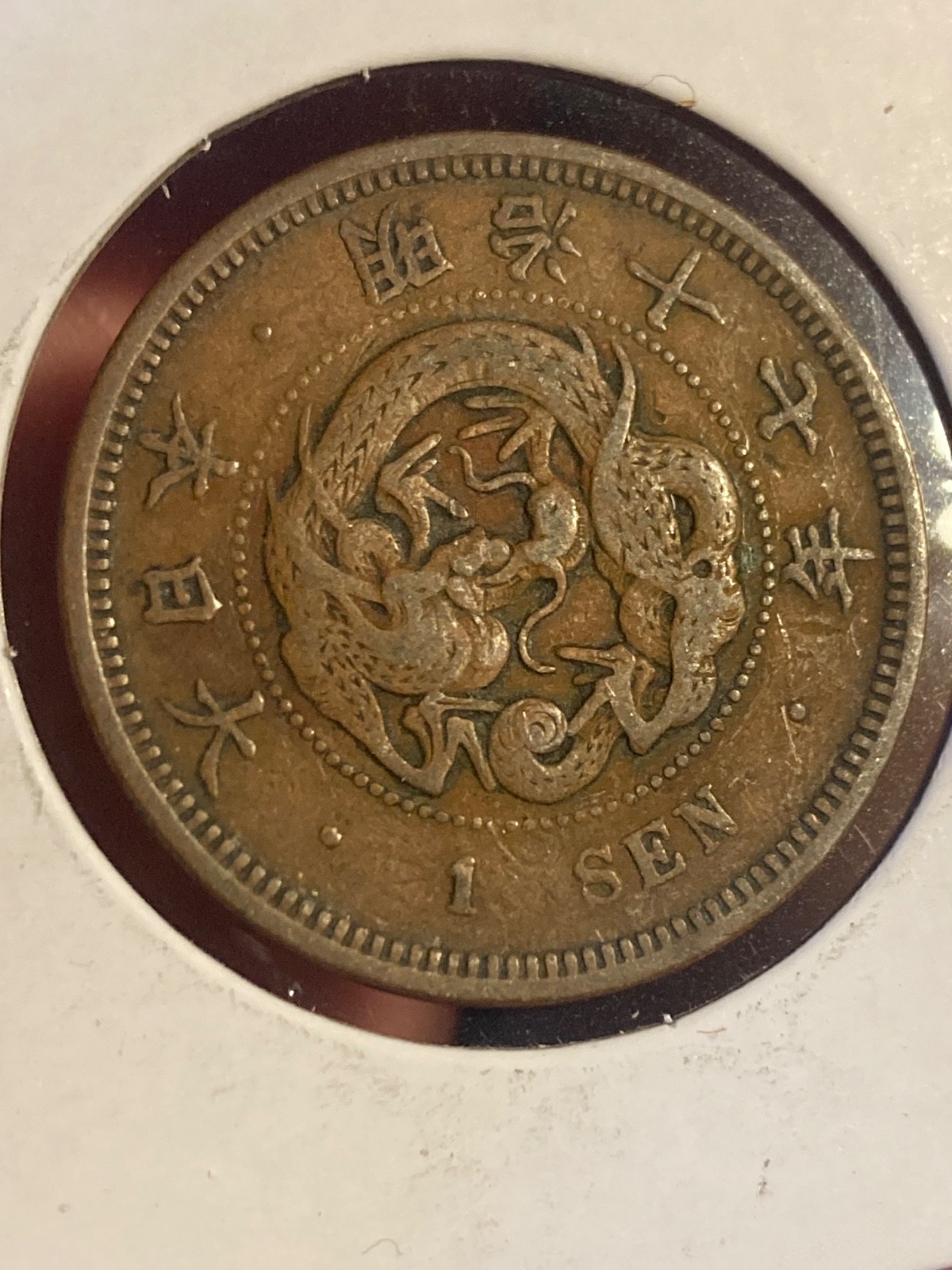 JAPAN 🇯🇵 ONE (1) SEN COIN 1884 (MEIJI ERA) JAPAN 🇯🇵 ONE (1) SEN COIN 1884 (MEIJI ERA)