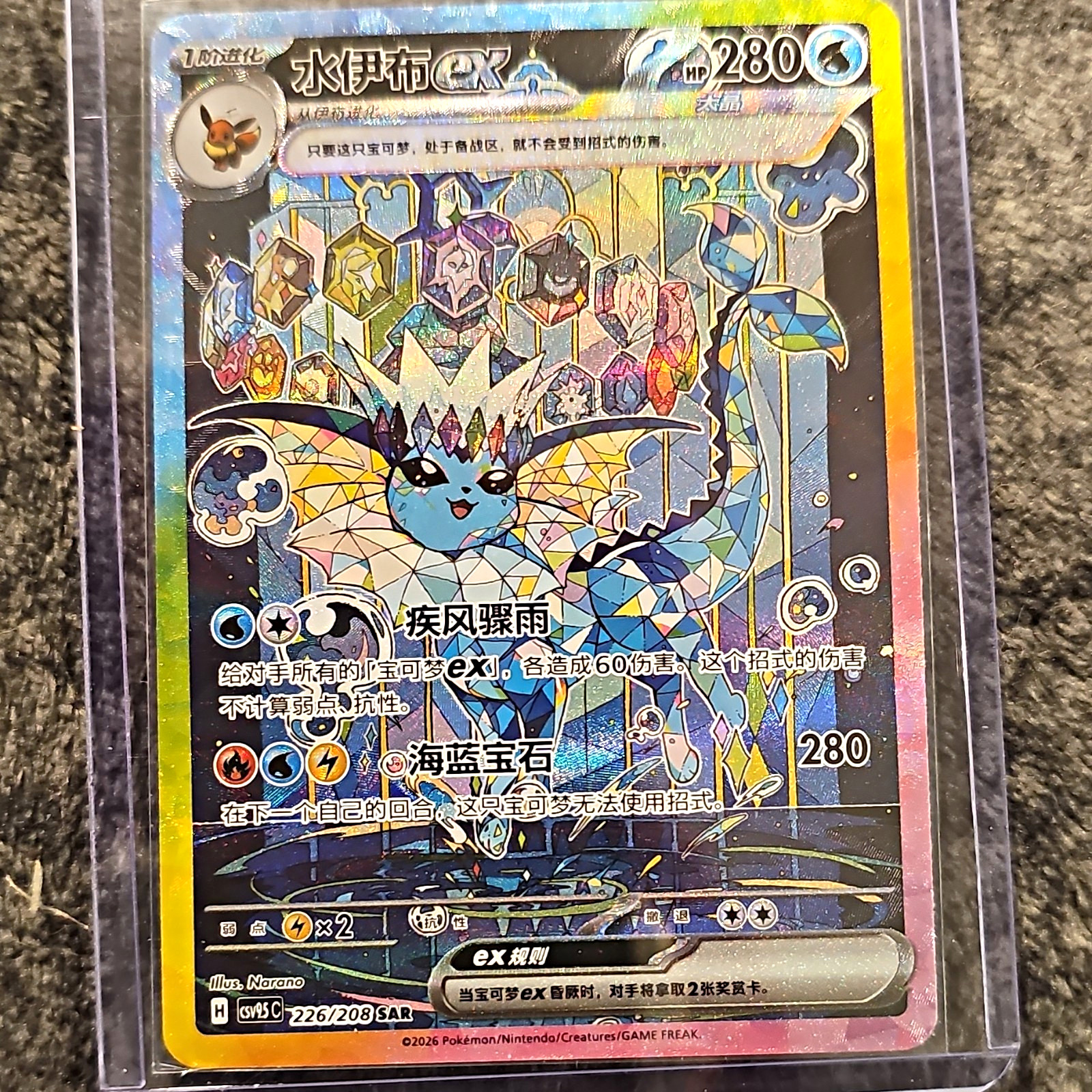 Vaporeon ex 226/208 sv9.5C Terestal Gathering Chinese Holo Full Art 