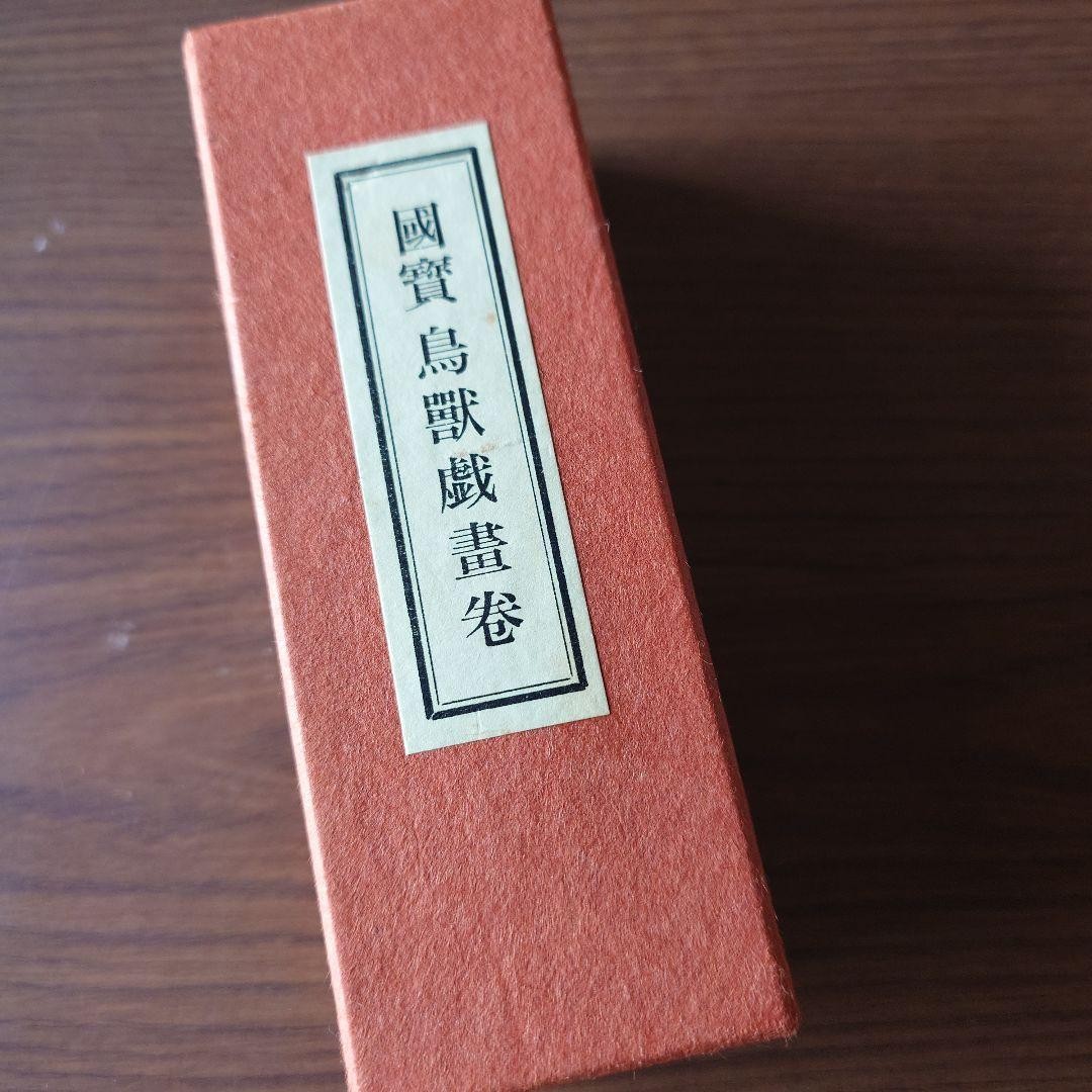 National Treasure Bird and Beast Scroll, Antique Japanese Art, Near Mint