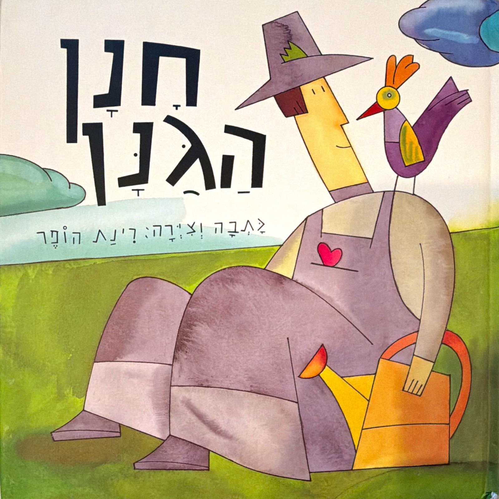 רינת הופר חנן הגנן Hebrew Hardcover Illustrated Picture ספר ילדים עברית