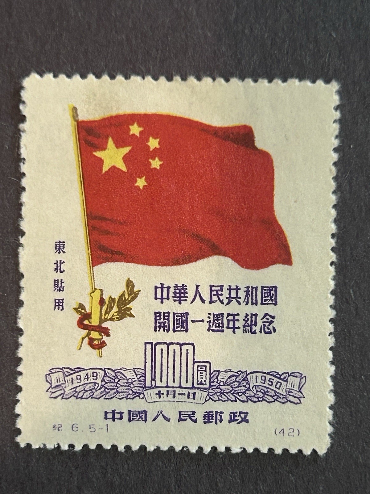 China PRC 1950 First Anniversary 1000y Flag – Scott #32 – Northeast Use