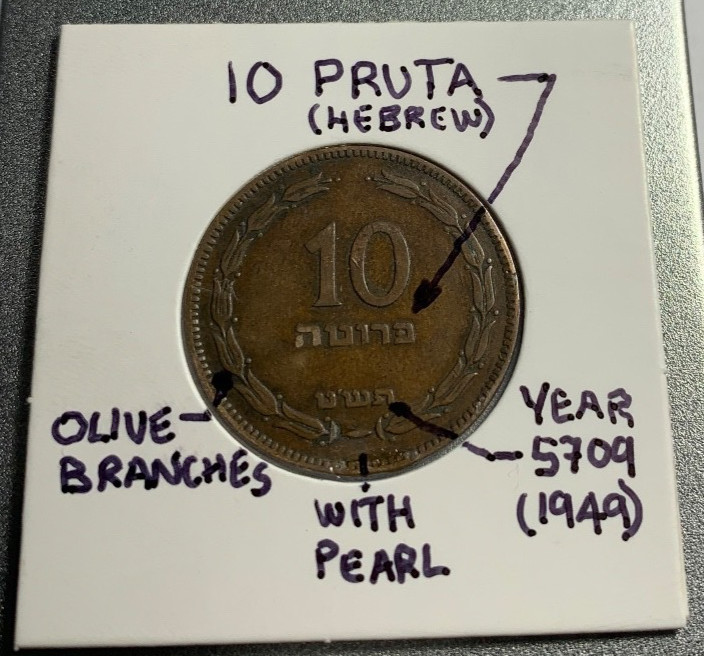1949 ISRAEL Historic First Coin After Becoming a Nation Again in 1948 WITH PEARL