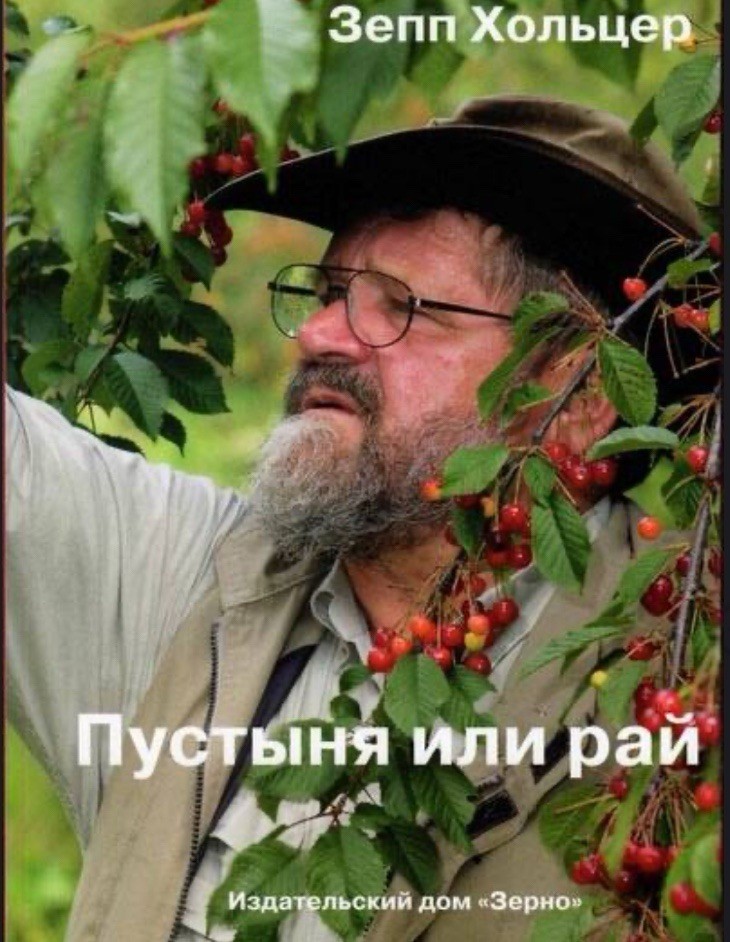 Sepp Holzer Desert or Paradise Russian Language Book / Пустыня или рай Хольцер