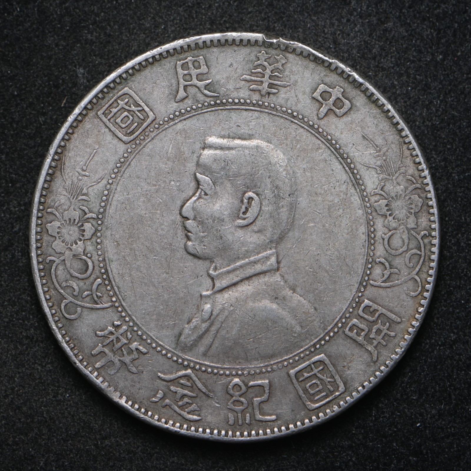 1927 Momento China Republic .900 Silver Dollar Coin VF+ Rim Bumps (cn17580)