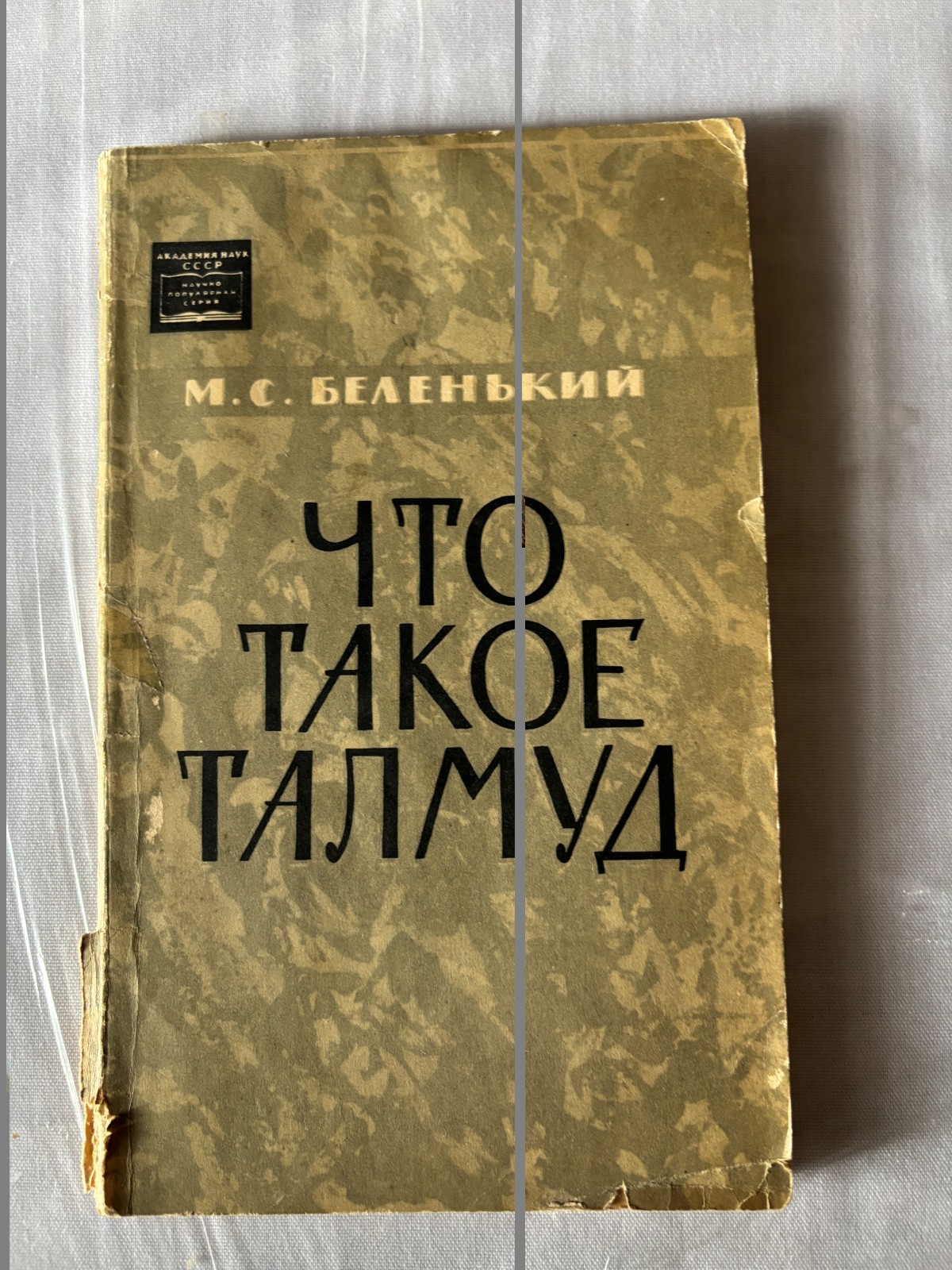 Что такое Талмуд. Беленький Моисей Соломонович. Акад. наук СССР 1963. USSR Что такое Талмуд. Беленький Моисей Соломонович. Акад. наук СССР 1963. USSR