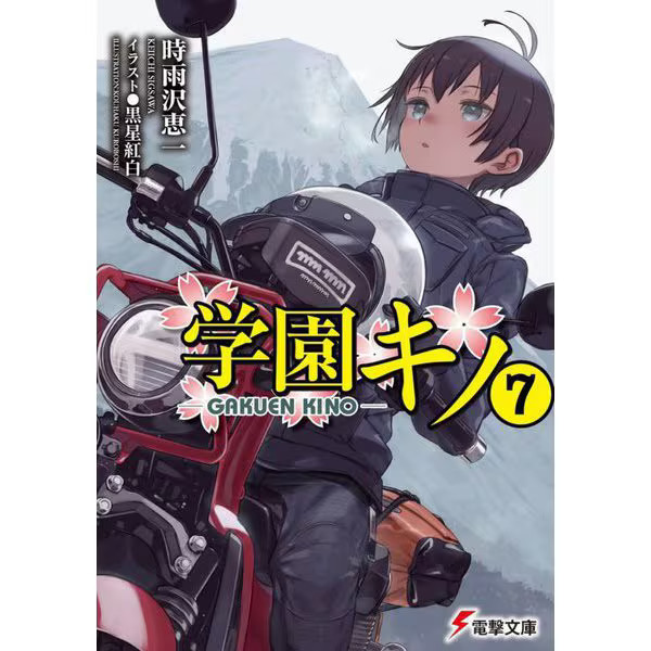 Gakuen Kino Vol 7 Book Kadokawa Japanese